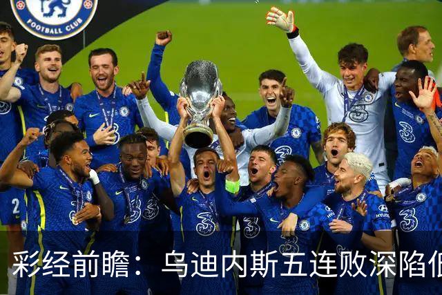 彩经前瞻：乌迪内斯五连败深陷低谷，看好AC米兰客场带走三分