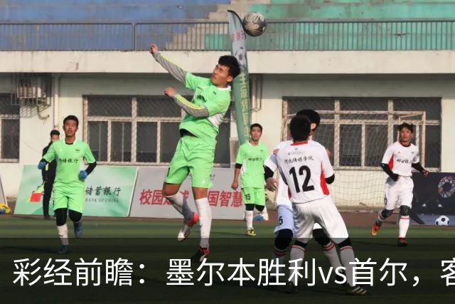 彩经前瞻：墨尔本胜利vs首尔，客队轮换远征，看好主队取胜