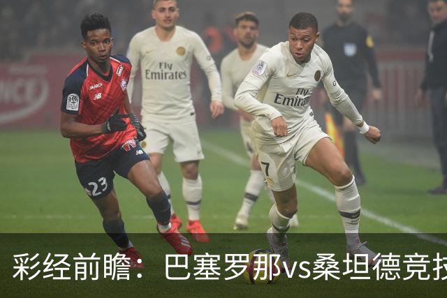 彩经前瞻：巴塞罗那vs桑坦德竞技，看好巴萨3-4球优势取胜