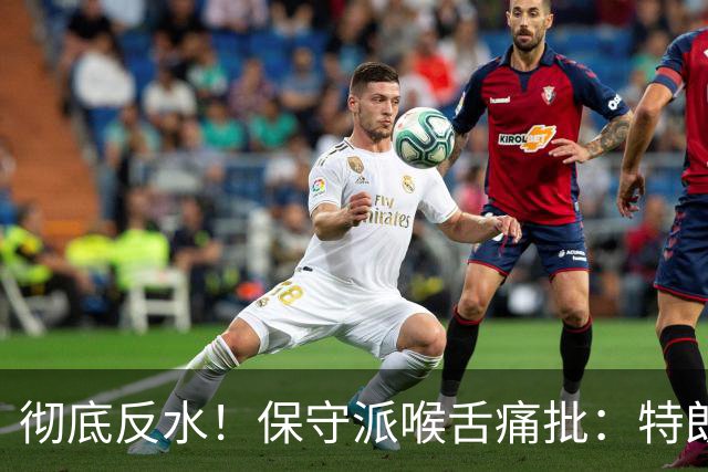 彻底反水！保守派喉舌痛批：特朗普已成普京最好的朋友