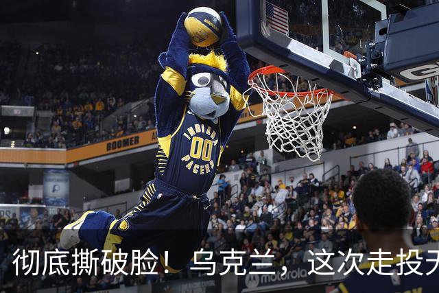彻底撕破脸！乌克兰，这次走投无路了！