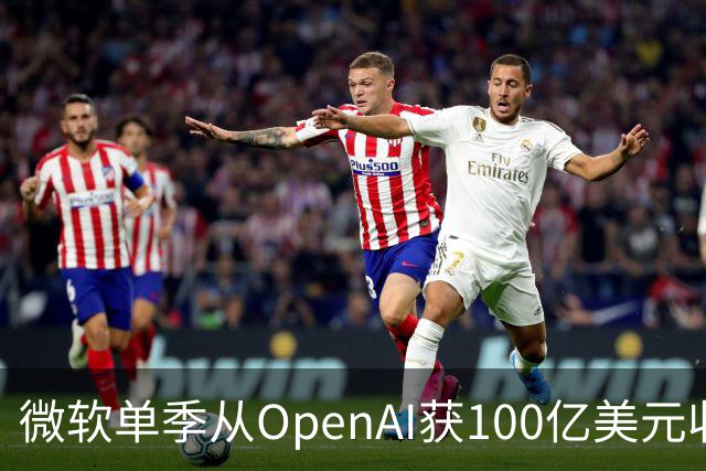 微软单季从OpenAI获100亿美元收入，占营收近11%