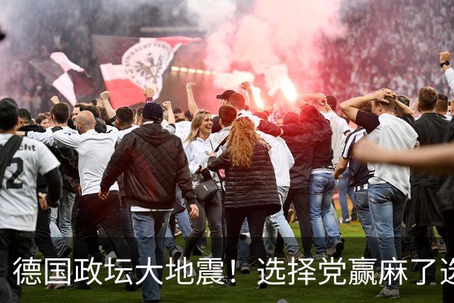 德国政坛大地震！选择党赢麻了选票，魏德尔却栽在了盟友身上