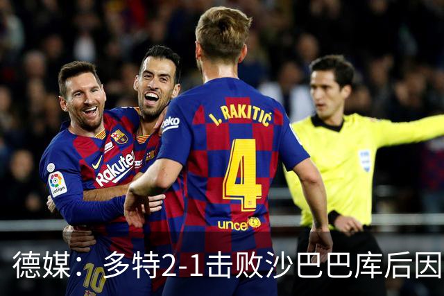 德媒：多特2-1击败沙巴巴库后因无法洗澡迅速返回酒店