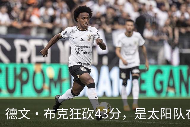 德文·布克狂砍43分，是太阳队在揭幕战惨败后战胜勇士队的救星