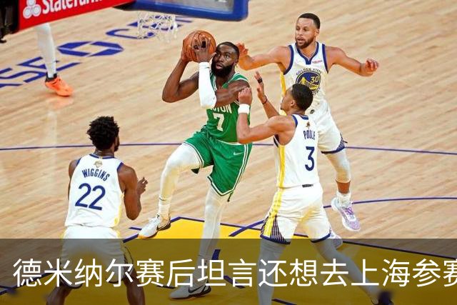 德米纳尔赛后坦言还想去上海参赛；罗迪克认为德约应该多参赛