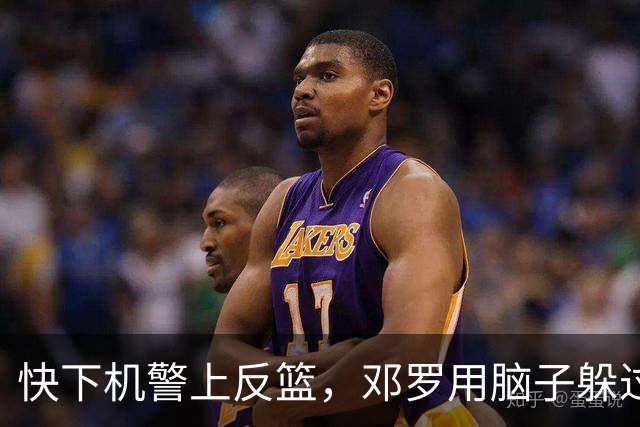 快下机警上反篮，邓罗用脑子躲过詹姆斯追帽