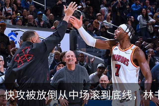 快攻被放倒从中场滚到底线，林书豪问这是不是NBA纪录