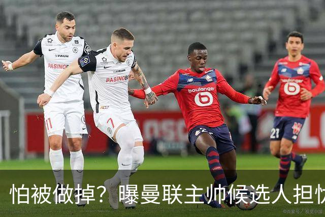 怕被做掉？曝曼联主帅候选人担忧更衣室 球员话太多是问题