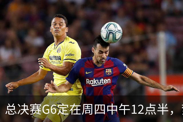 总决赛G6定在周四中午12点半，梦想老板公开指责联盟