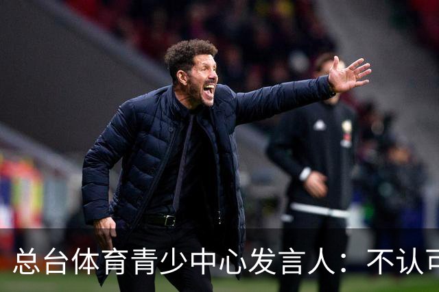 总台体育青少中心发言人：不认可皇马的表态