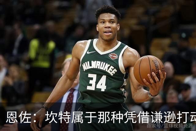恩佐：坎特属于那种凭借谦逊打动人心的人，他是非凡的球员