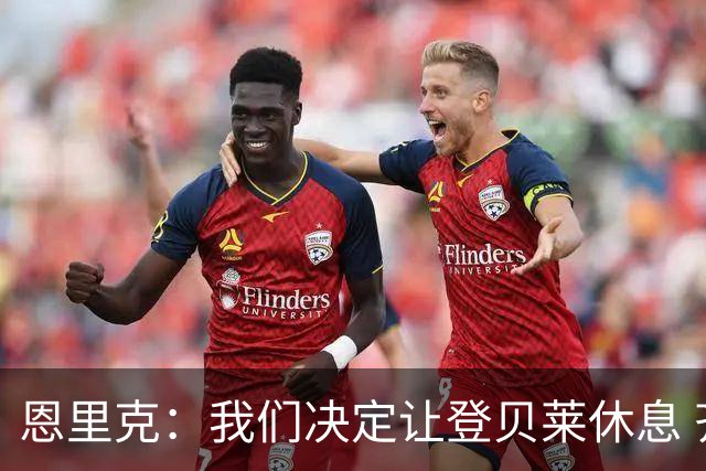 恩里克：我们决定让登贝莱休息 齐达内选拔的球员水平非常高