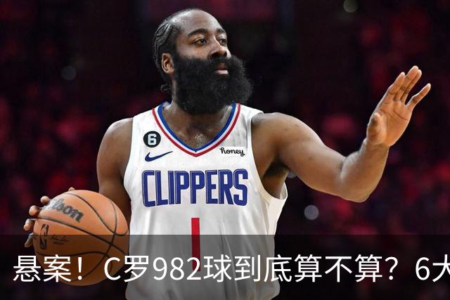 悬案！C罗982球到底算不算？6大权威网站2种说法 OPTA：乌龙