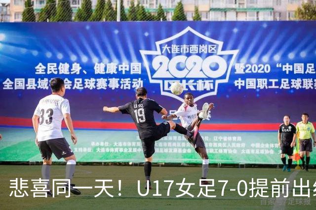 悲喜同一天！U17女足7-0提前出线，U16男足9人作战3-3遭逼平