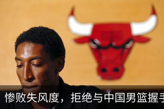 惨败失风度，拒绝与中国男篮握手，郭士强抗议，巴林遭处罚