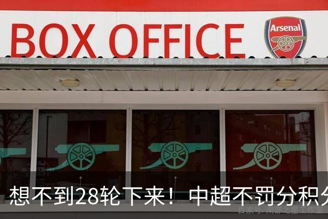 想不到28轮下来！中超不罚分积分榜 北京国安就差领头羊成都3分