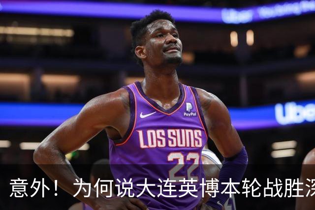 意外！为何说大连英博本轮战胜深圳新鹏城，对于蓉城来说是坏消息