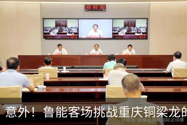 意外！鲁能客场挑战重庆铜梁龙的比赛，或许能让依木兰爆发进球