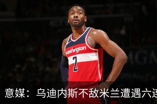意媒：乌迪内斯不敌米兰遭遇六连败，鲁尼亚伊奇帅位不稳
