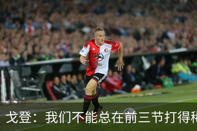 戈登：我们不能总在前三节打得稀烂 争冠球队不会让你轻易翻盘