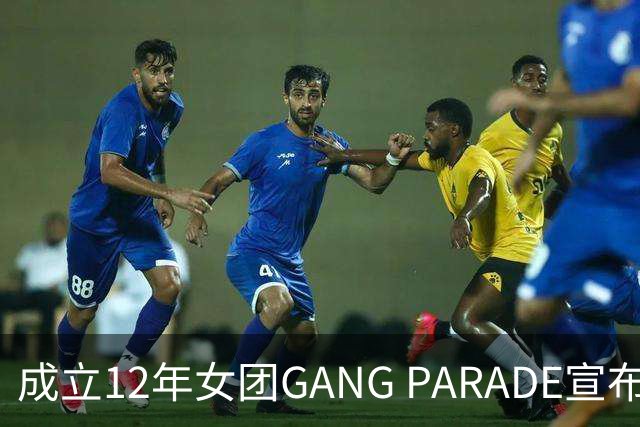 成立12年女团GANG PARADE宣布解散，最后巡演已跑完
