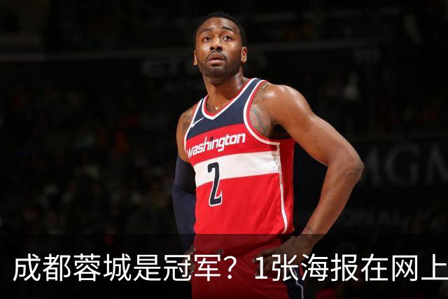 成都蓉城是冠军？1张海报在网上热传：5支中超球队共同托起大连英博冠军梦