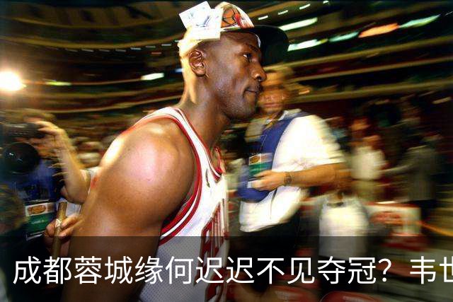 成都蓉城缘何迟迟不见夺冠？韦世豪们挖好的坑，需要一点点填平