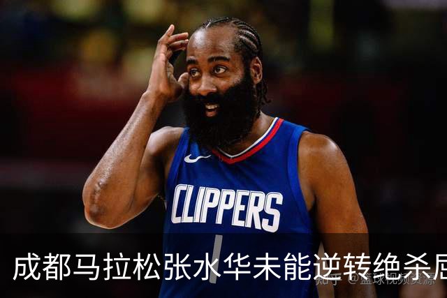 成都马拉松张水华未能逆转绝杀屈居亚军，没有男选手破风有些吃亏