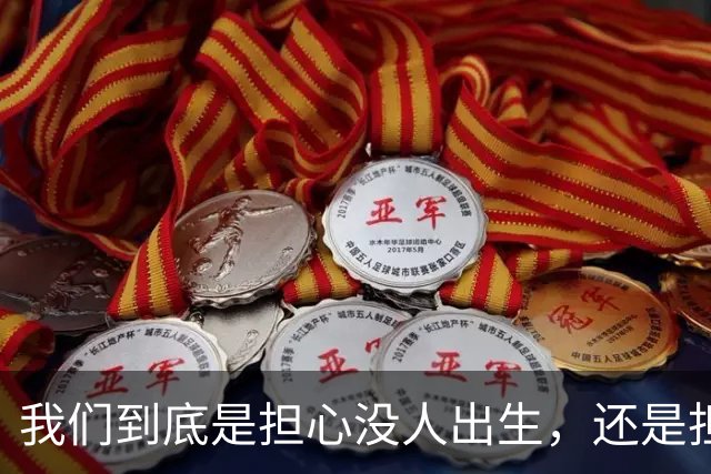 我们到底是担心没人出生，还是担心未来没人干活？