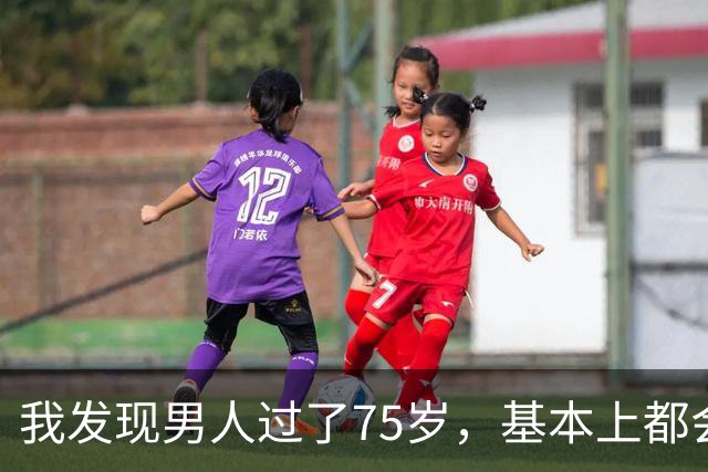 我发现男人过了75岁，基本上都会有如下现状，具体表现是这样的