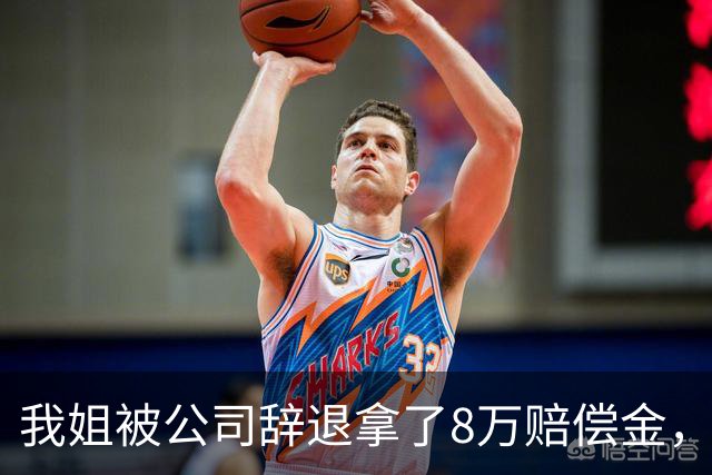 我姐被公司辞退拿了8万赔偿金，在家歇了半个月，老板突然打电话来