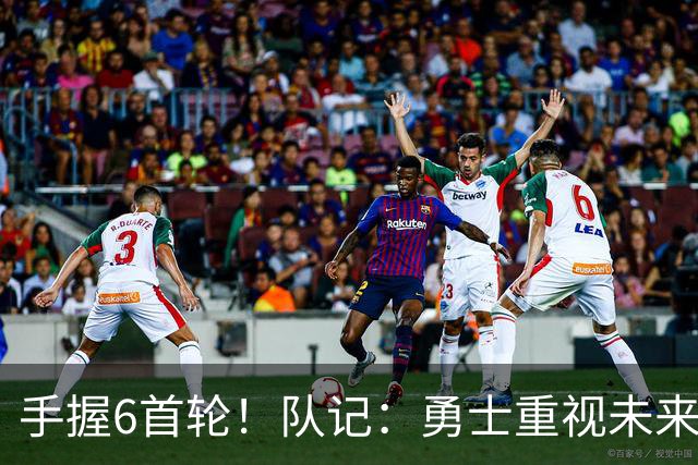 手握6首轮！队记：勇士重视未来 巴特勒是库里时代最后的重大引援