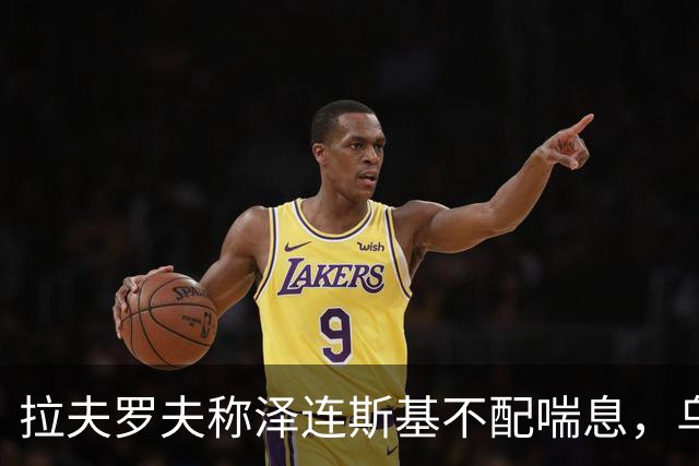 拉夫罗夫称泽连斯基不配喘息，乌外长回击：你该受审