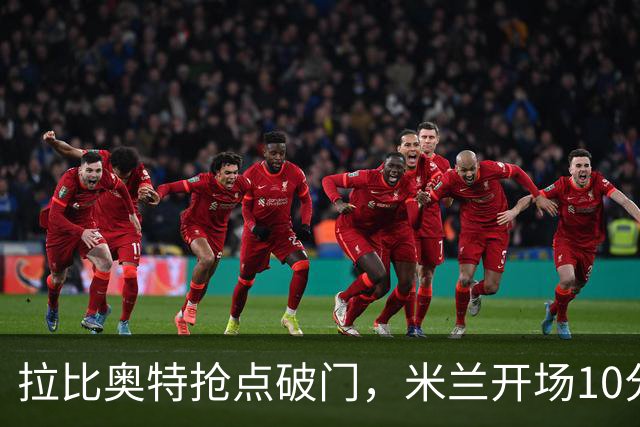 拉比奥特抢点破门，米兰开场10分钟2-0领先国米！