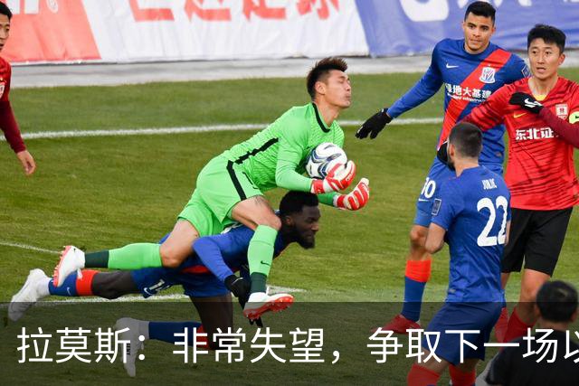 拉莫斯：非常失望，争取下一场以崭新的面貌给球迷们一个交代
