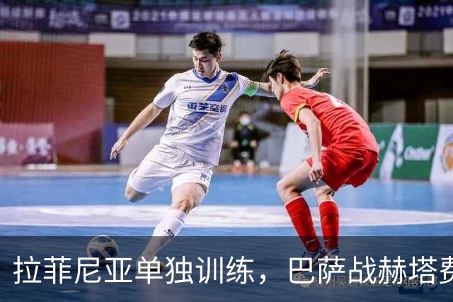 拉菲尼亚单独训练，巴萨战赫塔费前伤情成疑