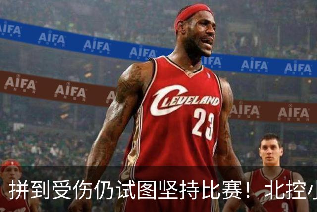 拼到受伤仍试图坚持比赛！北控小外援库克赛后获队内“勇士奖”
