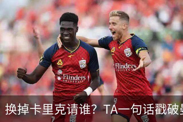 换掉卡里克请谁？TA一句话戳破曼联死穴：名帅救不了烂台子！