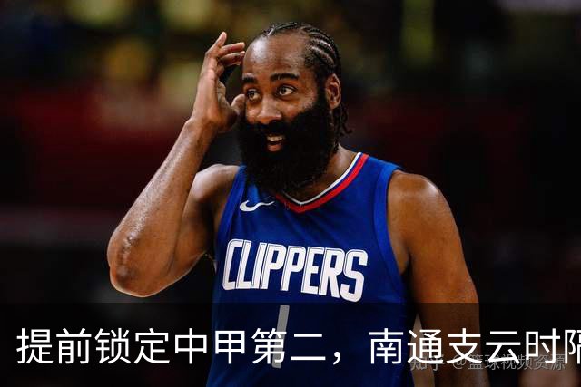提前锁定中甲第二，南通支云时隔两年重返中超