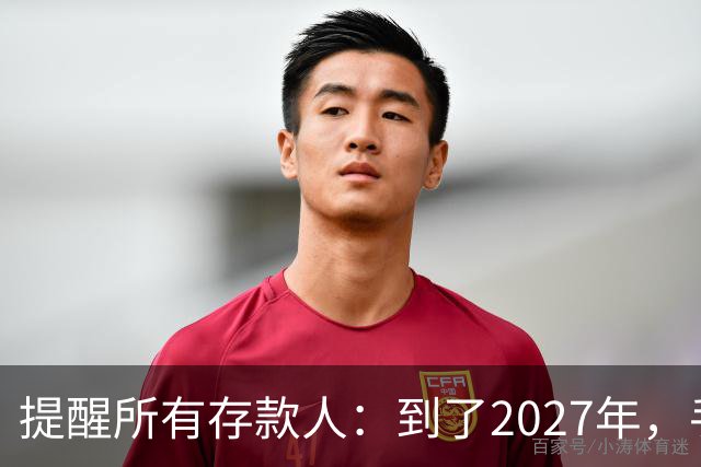 提醒所有存款人：到了2027年，手里有定存的人，这5件事提前准备
