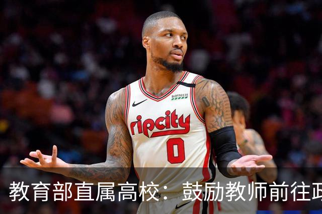 教育部直属高校：鼓励教师前往政府挂职