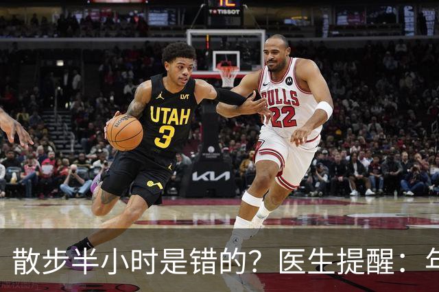 散步半小时是错的？医生提醒：年过70岁，散步尽量做到这6点！