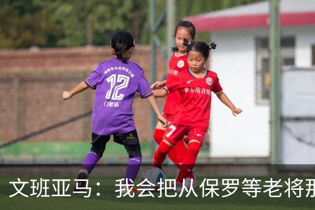 文班亚马：我会把从保罗等老将那里听到的经验传给年轻人
