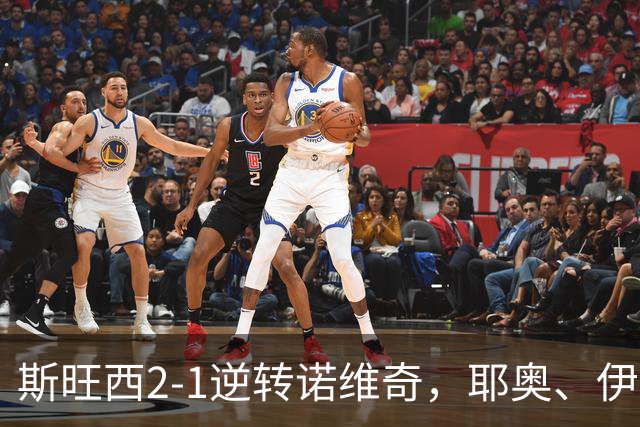 斯旺西2-1逆转诺维奇，耶奥、伊达破门继续领跑英冠