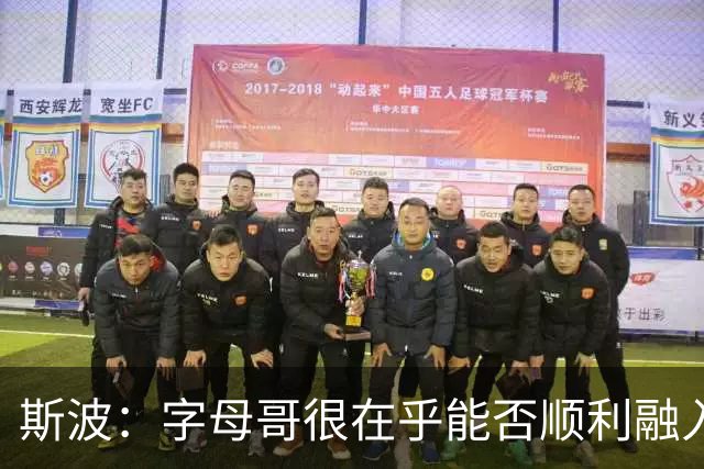 斯波：字母哥很在乎能否顺利融入 逆境更能让我们团结一致