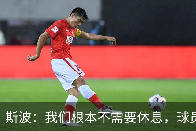 斯波：我们根本不需要休息，球员们只想立刻披挂上阵