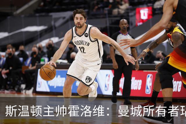 斯温顿主帅霍洛维：曼城所有者玷污足球