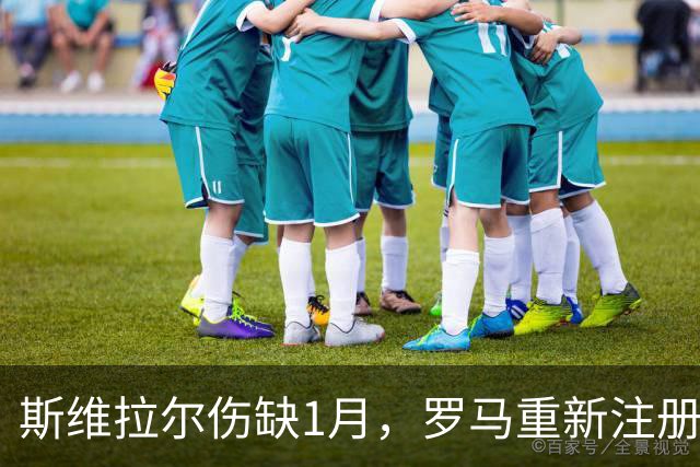 斯维拉尔伤缺1月，罗马重新注册门将瓦斯奎兹