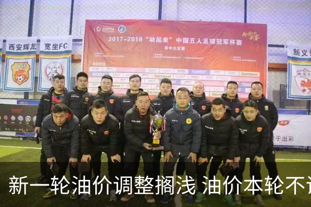 新一轮油价调整搁浅 油价本轮不调整